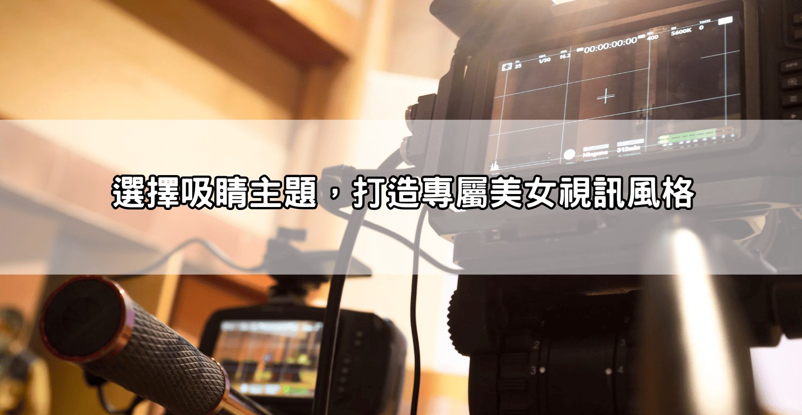 選擇吸睛主題，打造專屬美女視訊風格