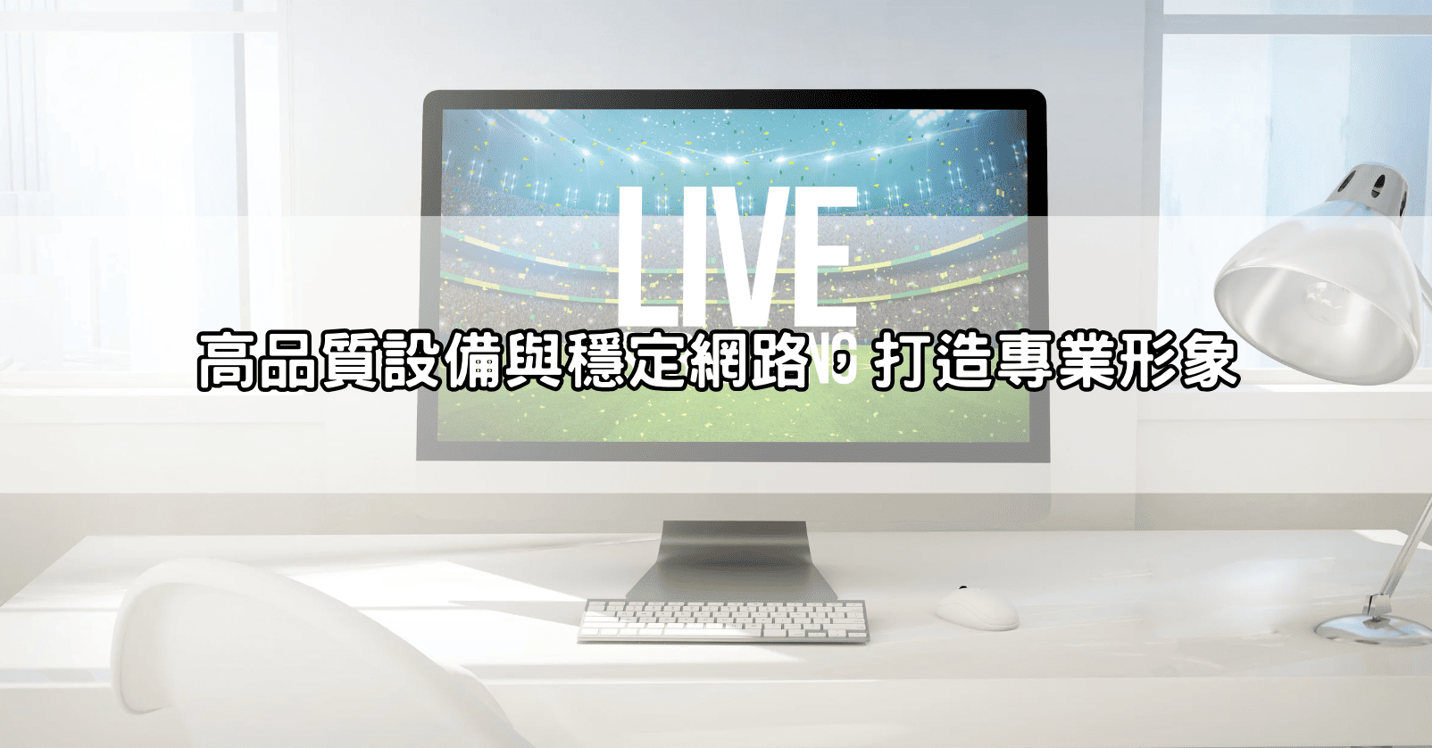 高品質設備與穩定網路，打造專業形象