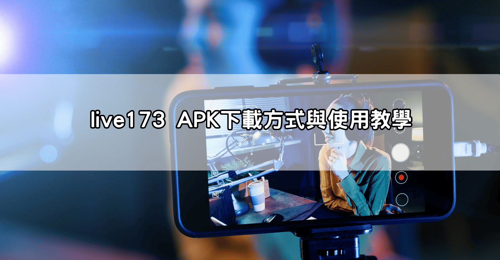 live173 APK下載方式與使用教學