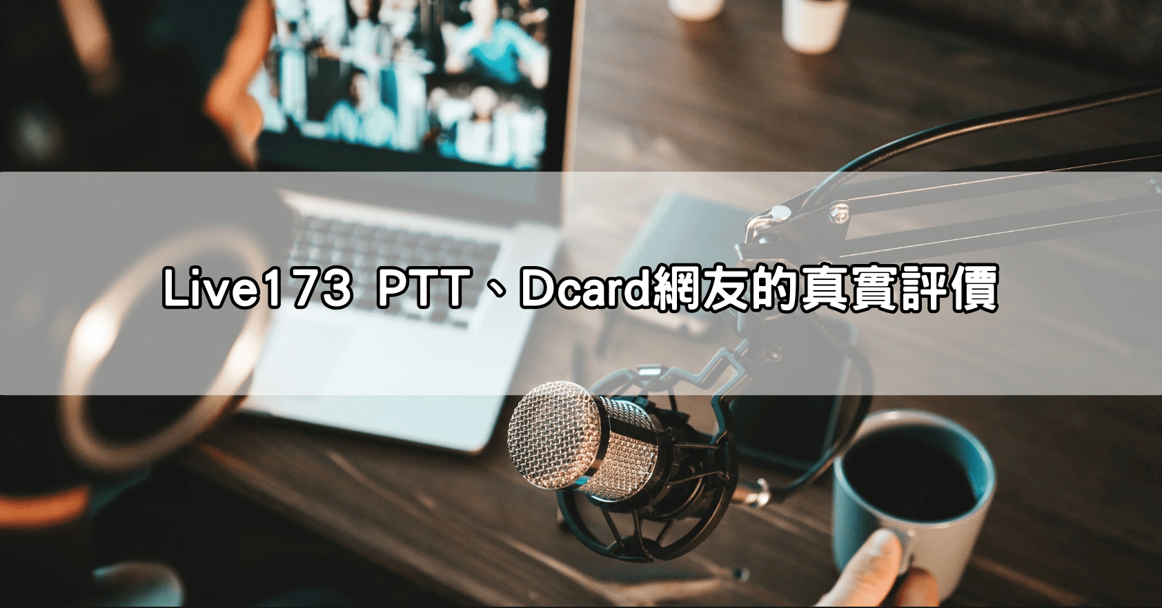Live173 PTT、Dcard網友的真實評價