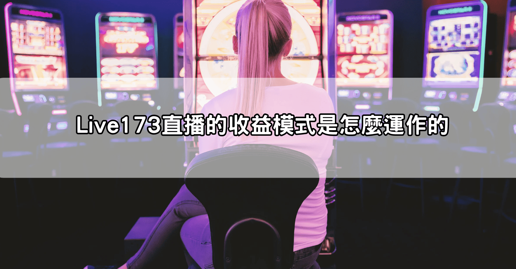 Live173直播的收益模式是怎麼運作的