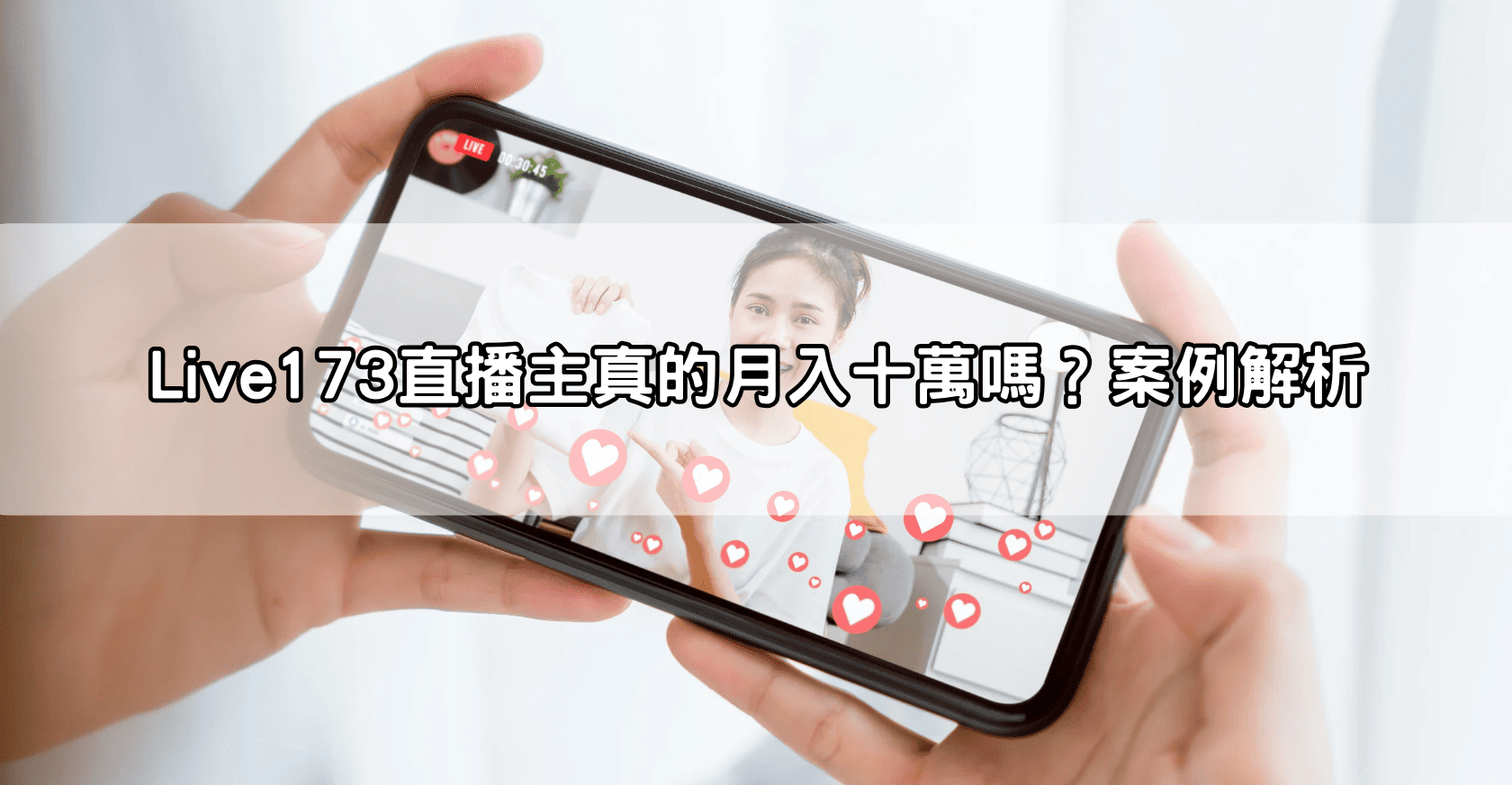 Live173直播主真的月入十萬嗎？案例解析