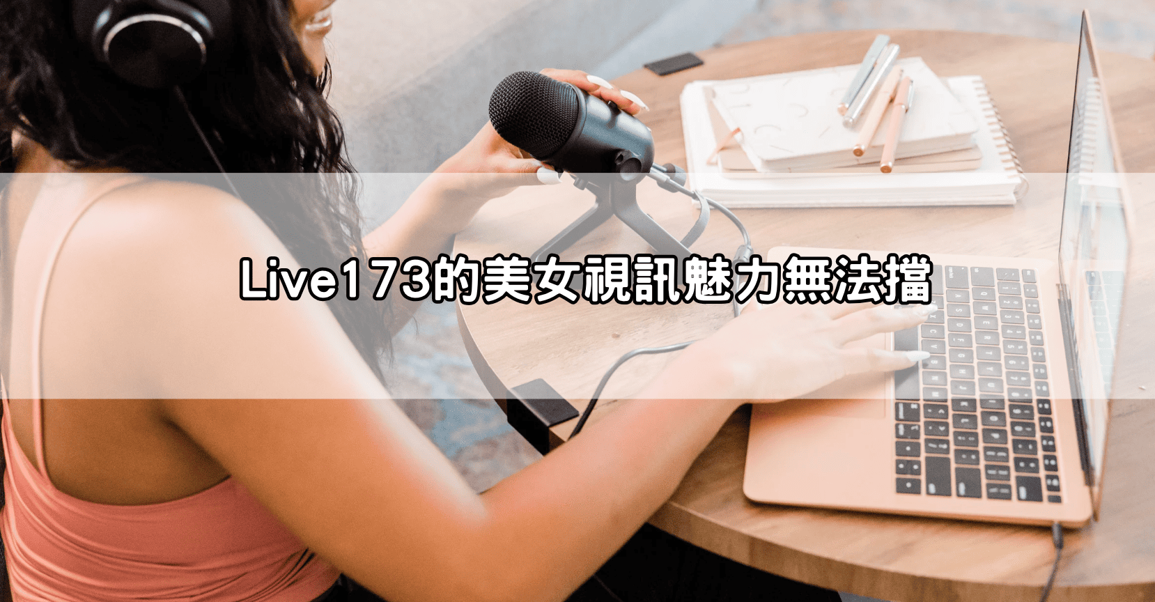 Live173的美女視訊魅力無法擋