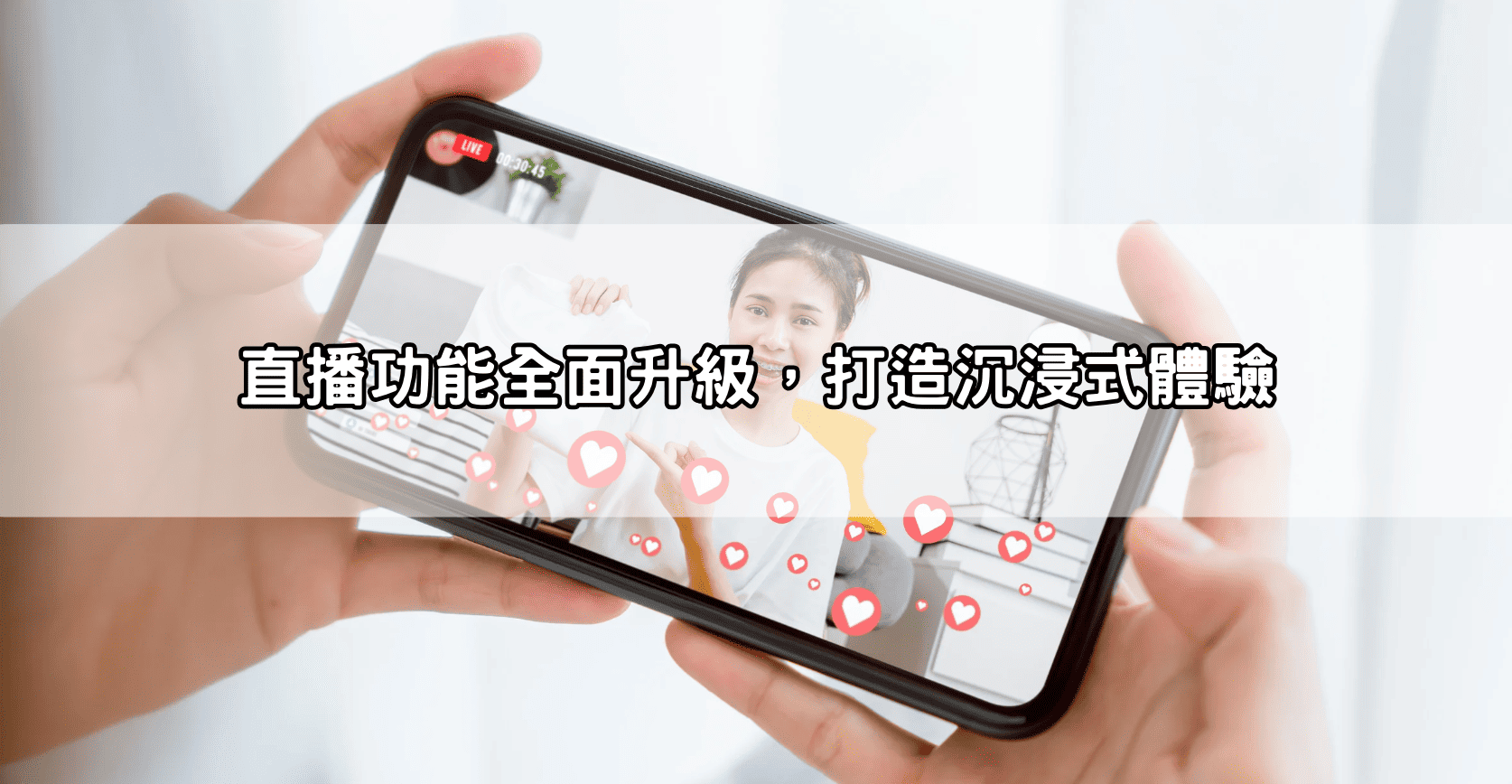 直播功能全面升級，打造沉浸式體驗
