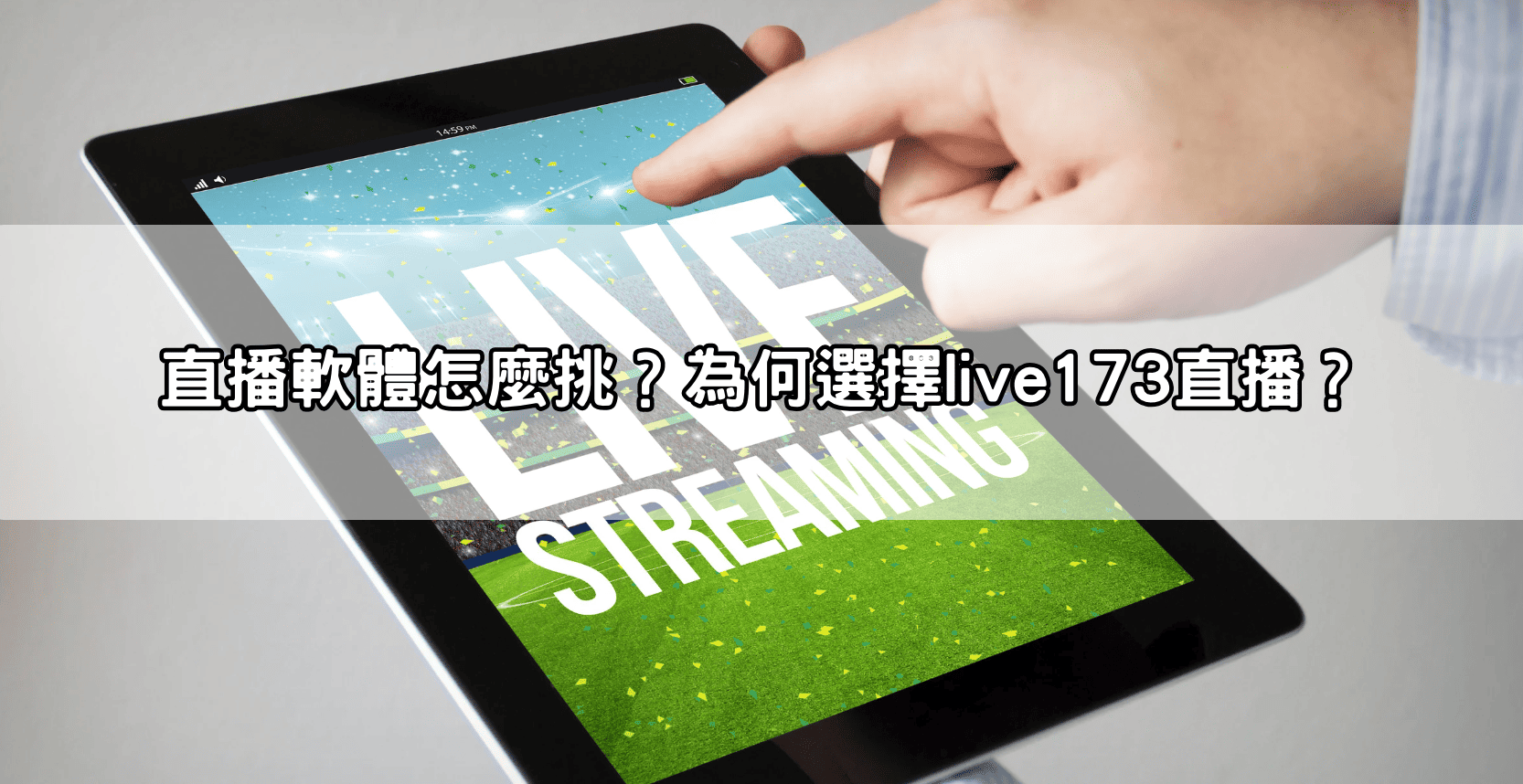 直播軟體怎麼挑？為何選擇live173直播？
