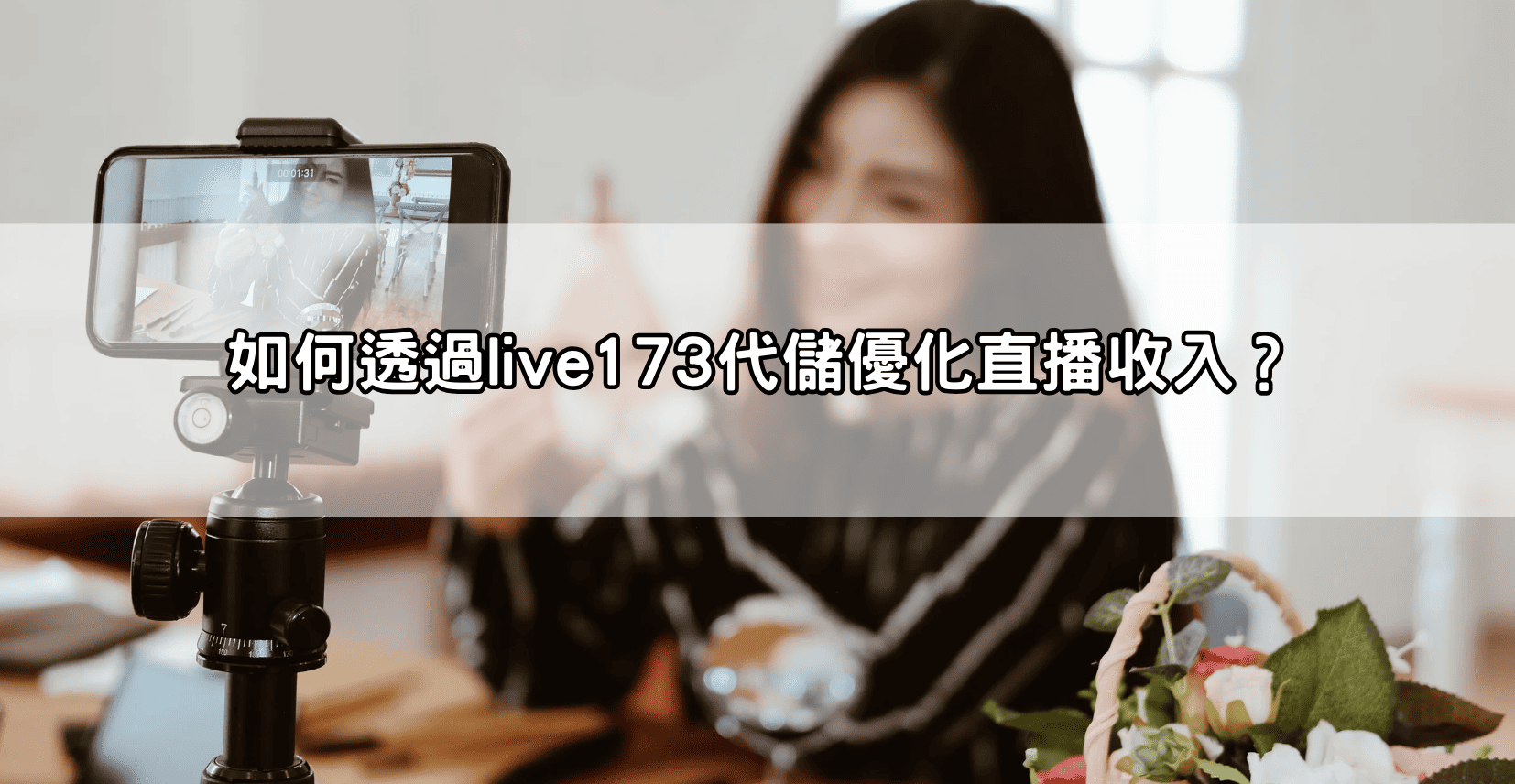 如何透過live173代儲優化直播收入？